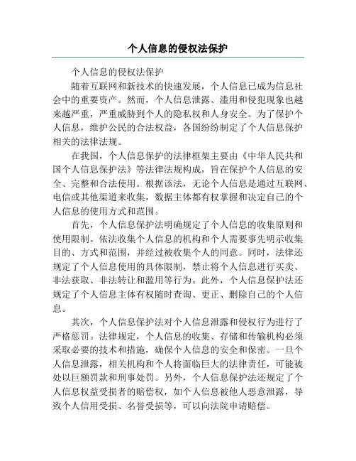 个人信息的侵权法保护
