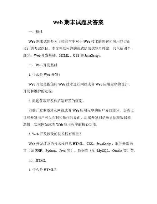 web期末试题及答案