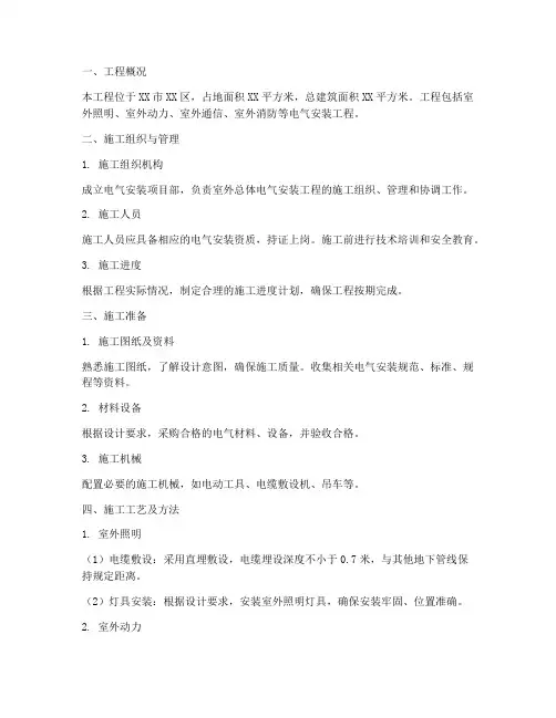 室外总体电气安装施工方案