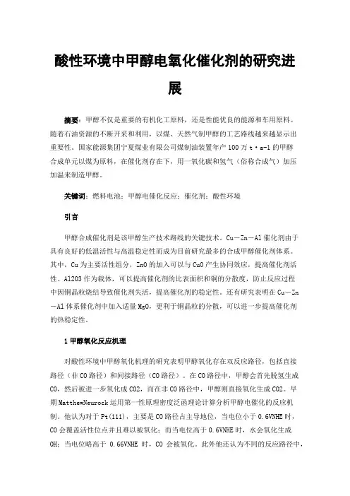 酸性环境中甲醇电氧化催化剂的研究进展