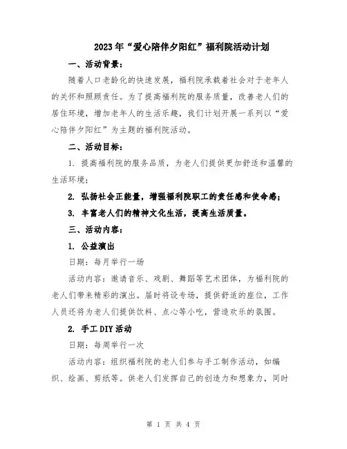 2023年“爱心陪伴夕阳红”福利院活动计划