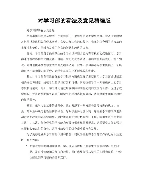 对学习部的看法及意见精编版
