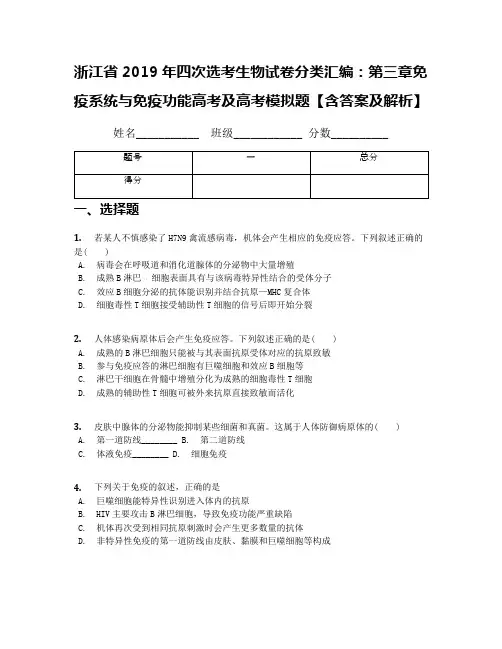 浙江省2019年四次选考生物试卷分类汇编：第三章免疫系统与免疫功能高考及高考模拟题【含答案及解析】