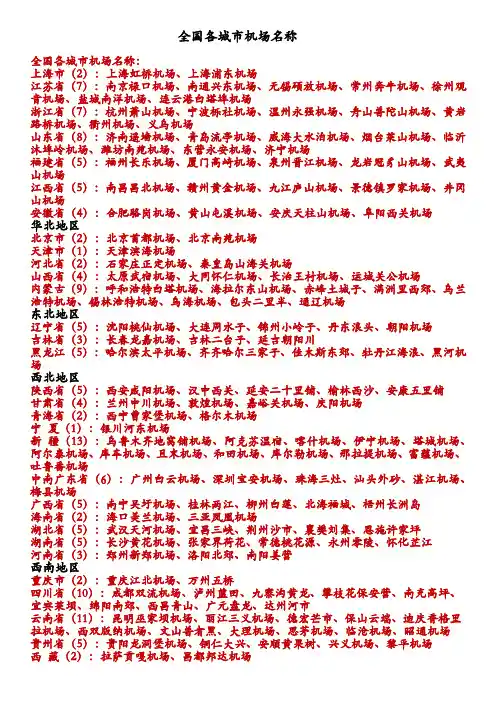 全国各城市机场名称