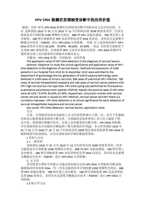 HPV-DNA检测在宫颈病变诊断中的应用价值