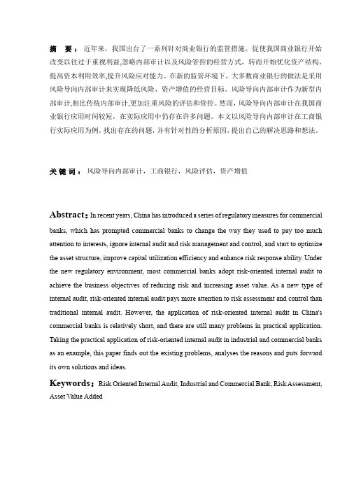 风险导向内部审计在我国商业银行的 应用研究——以工商银行为例-会计-毕业论文