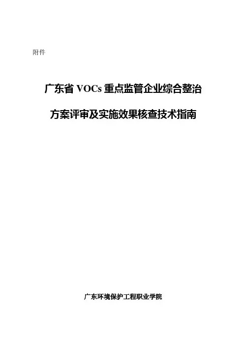 广东省VOCs重点监管企业综合整治实施情况评审技术指南