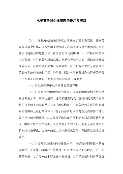 电子商务对企业管理的作用及应对