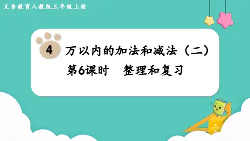 人教版三年级上册数学第6课时 整理和复习课件(共16张PPT)