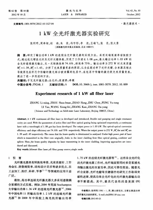 1kW全光纤激光器实验研究