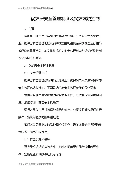 锅炉房安全管理制度及锅炉燃烧控制
