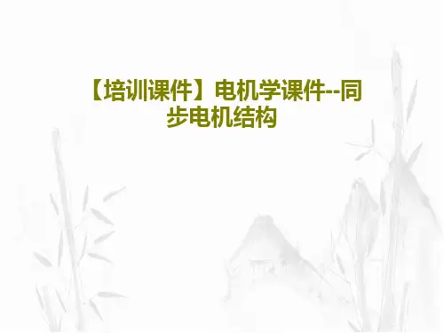 【培训课件】电机学课件--同步电机结构78页PPT