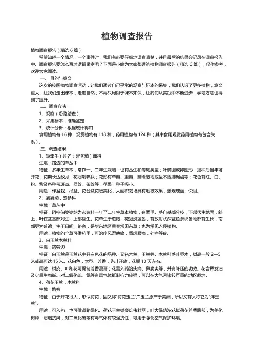 植物调查报告（精选6篇）