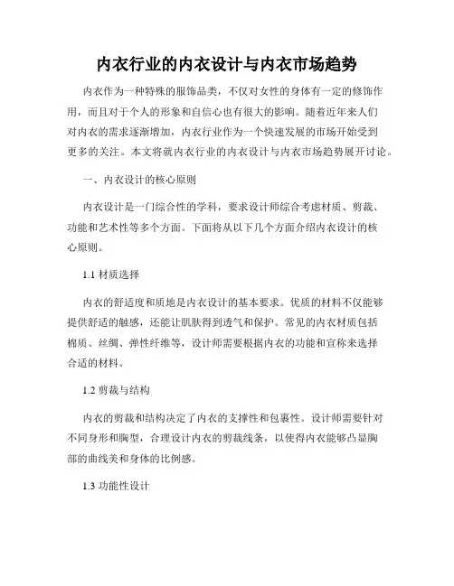 内衣行业的内衣设计与内衣市场趋势