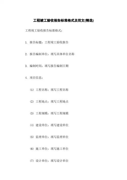 工程竣工验收报告标准格式及范文(精选)