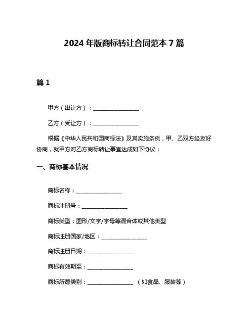 2024年版商标转让合同范本7篇