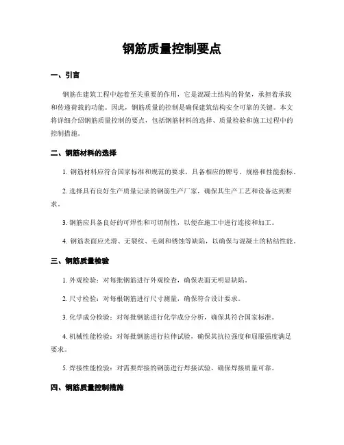钢筋质量控制要点