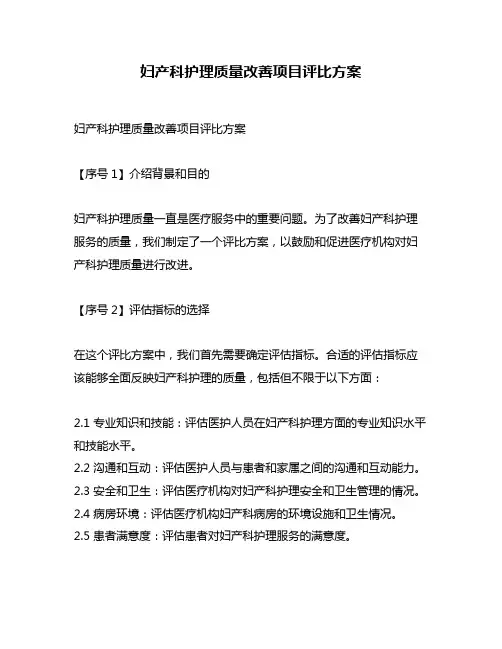 妇产科护理质量改善项目评比方案