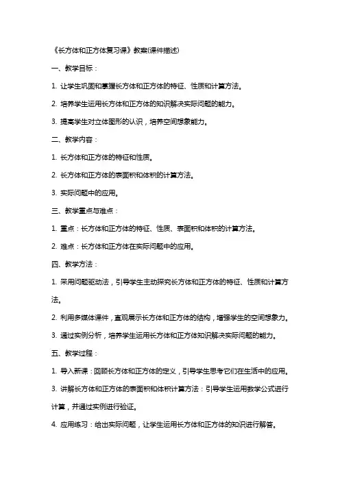 《长方体和正方体复习课》教案(课件描述)