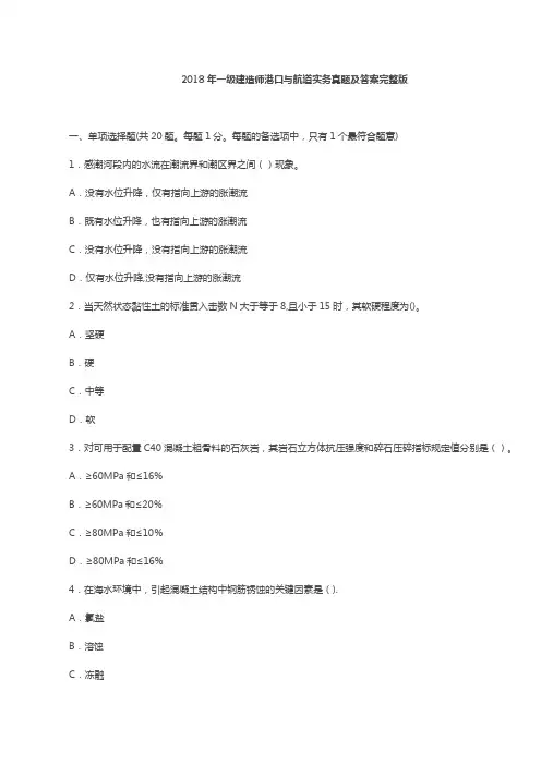 2018年一级建造师港口与航道实务真题及答案完整版(网络整理)