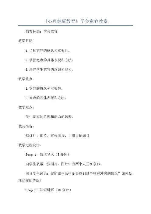 《心理健康教育》学会宽容教案