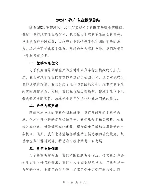 2024年汽车专业教学总结