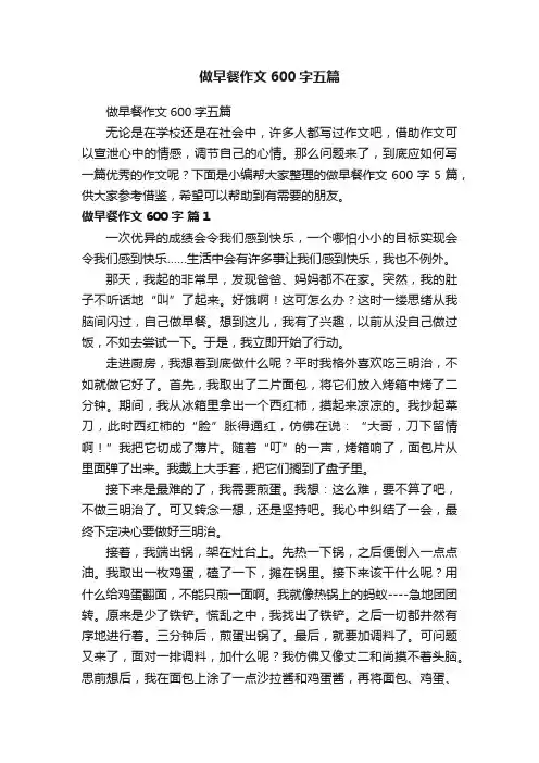 做早餐作文600字五篇