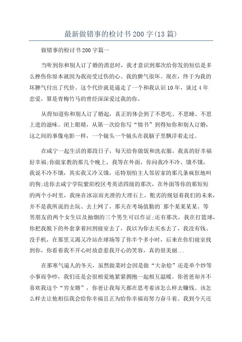 最新做错事的检讨书200字(13篇)