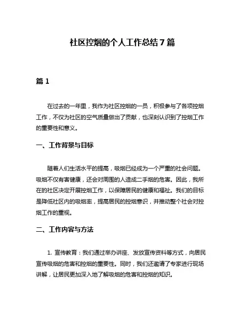 社区控烟的个人工作总结7篇
