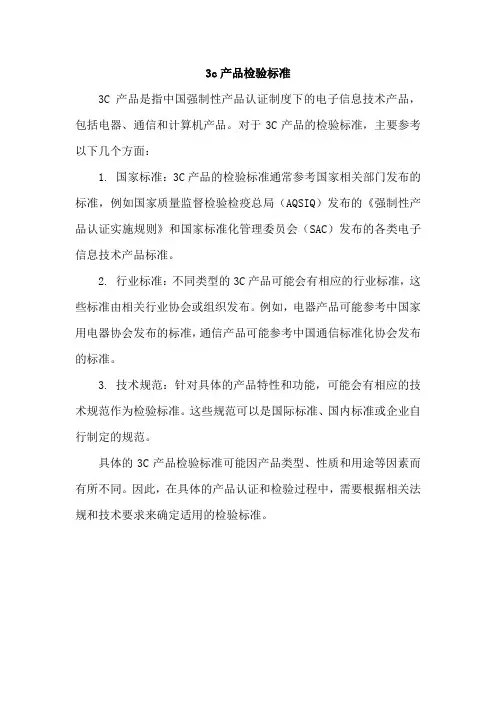 3c产品检验标准