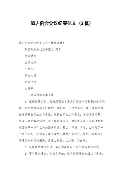 酒店例会会议纪要范文(3篇)