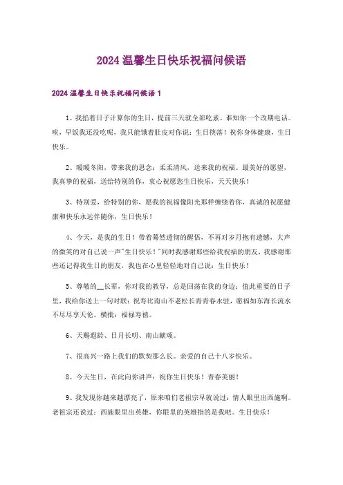 2024年温馨生日快乐祝福问候语