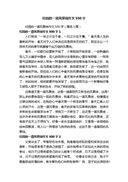 校园的一道风景线作文500字（精选3篇）