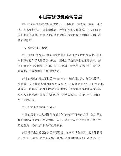 中国茶道促进经济发展