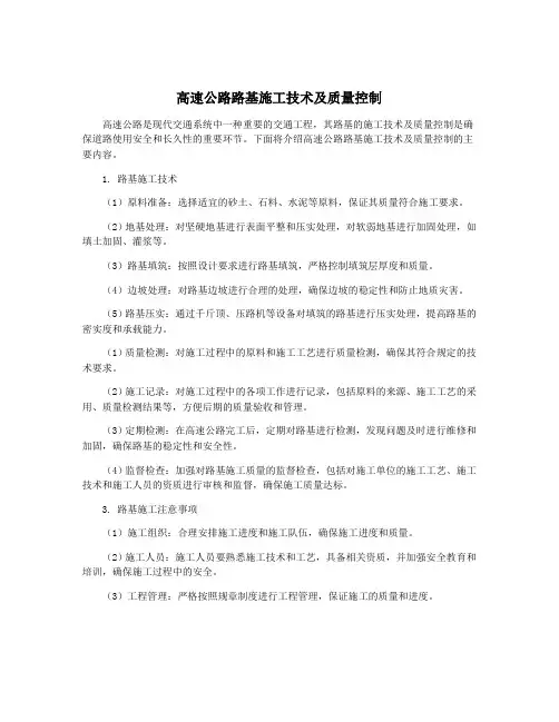 高速公路路基施工技术及质量控制