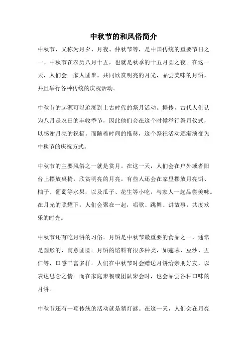 中秋节的和风俗简介