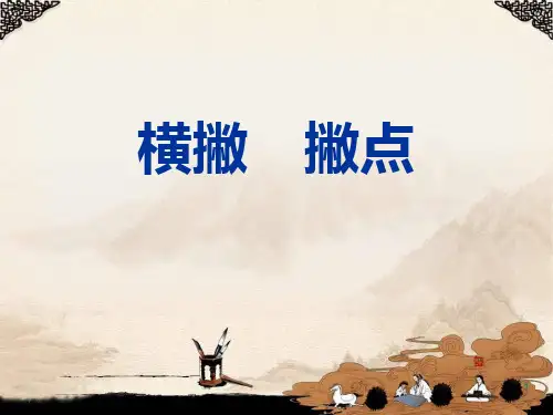 横撇撇点
