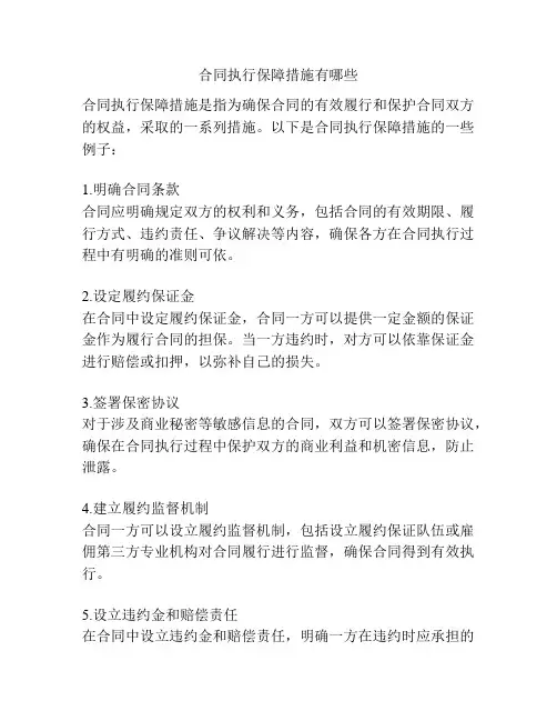 合同执行保障措施有哪些