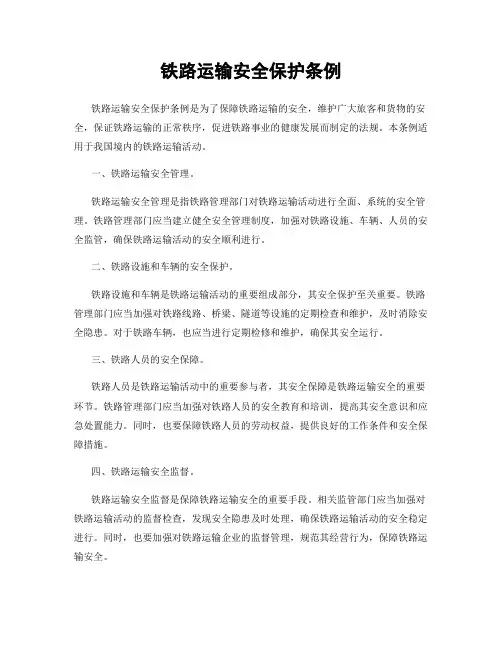 铁路运输安全保护条例