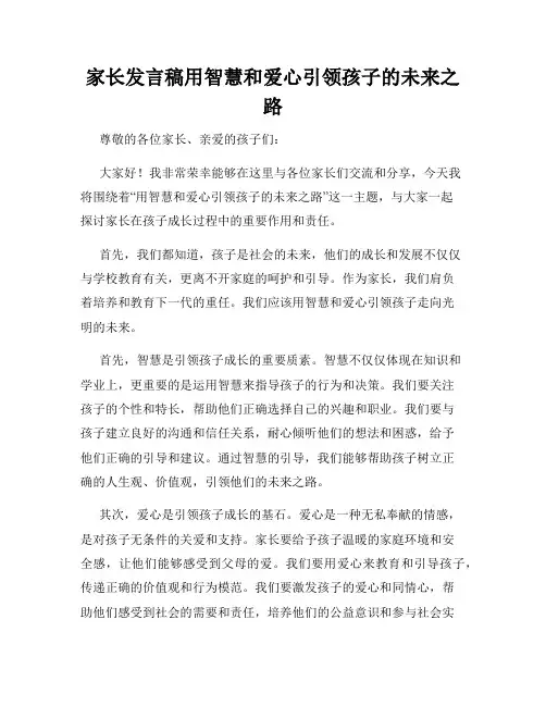 家长发言稿用智慧和爱心引领孩子的未来之路