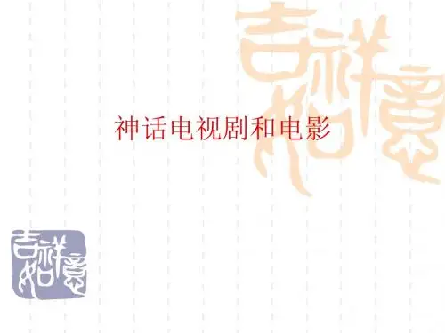 神话电视剧和电影