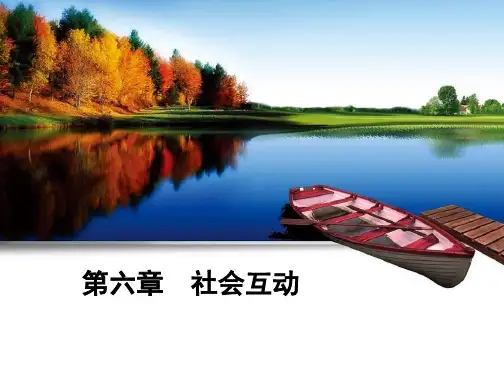 05第五讲 社会互动