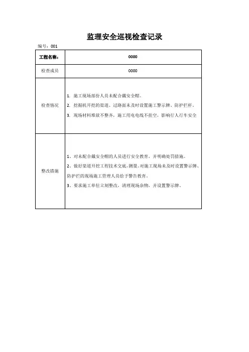 监理安全巡视检查记录