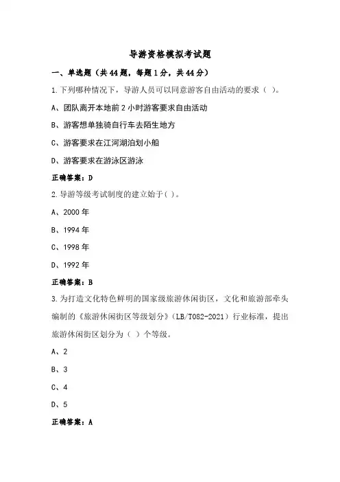 导游资格模拟考试题