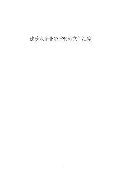 建筑业企业资质管理文件汇编