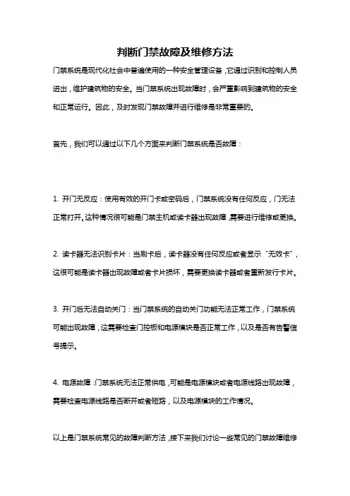 判断门禁故障及维修方法
