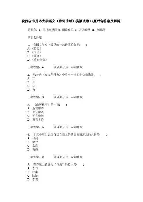 陕西省专升本大学语文(诗词曲赋)模拟试卷1(题后含答案及解析)