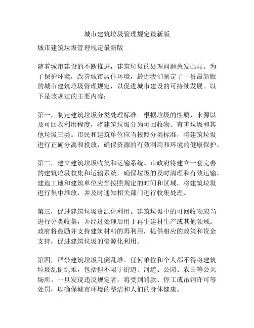 城市建筑垃圾管理规定最新版