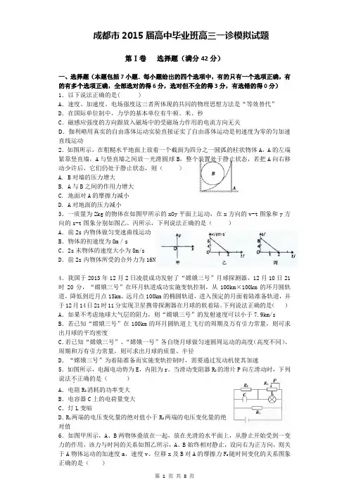 成都市2015届高三一诊模拟试题(12月25日)
