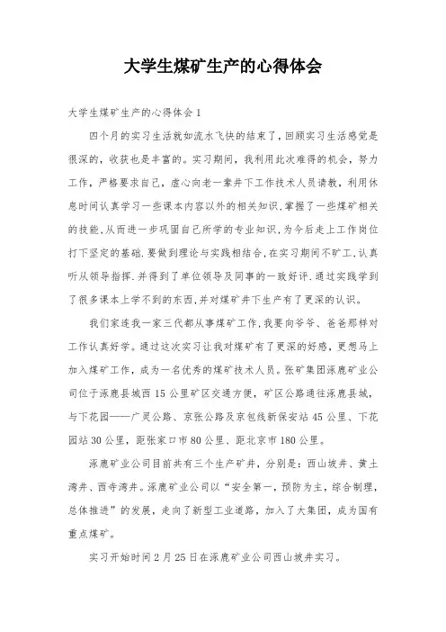 大学生煤矿生产的心得体会